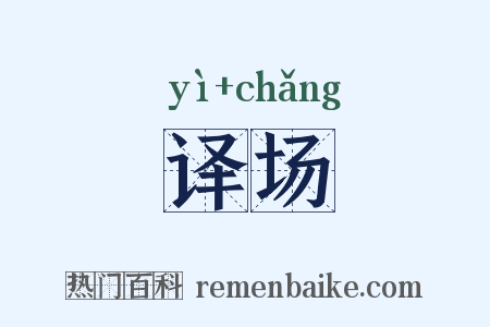 译场是什么意思的图片